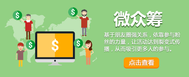 微众筹