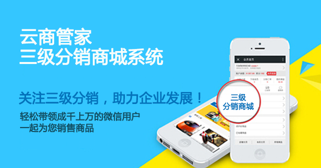云商管家分销系统
